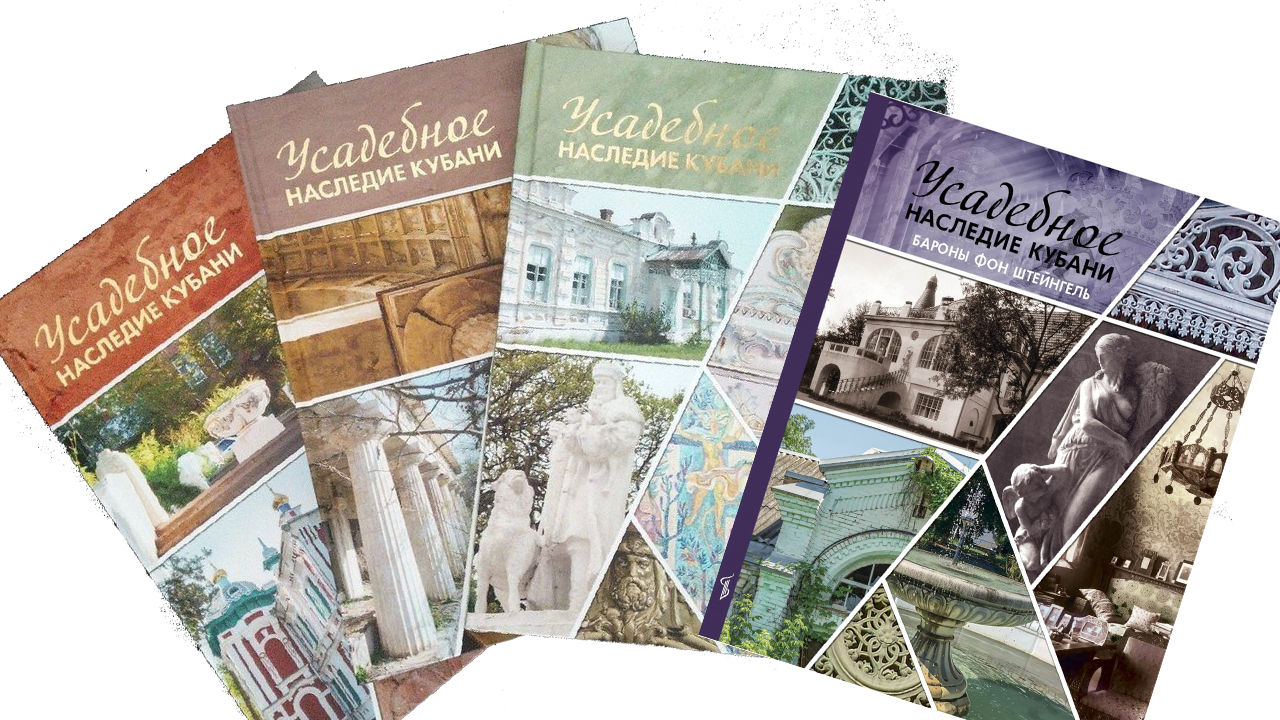 Многотомное издание «Усадебное наследие Кубани»