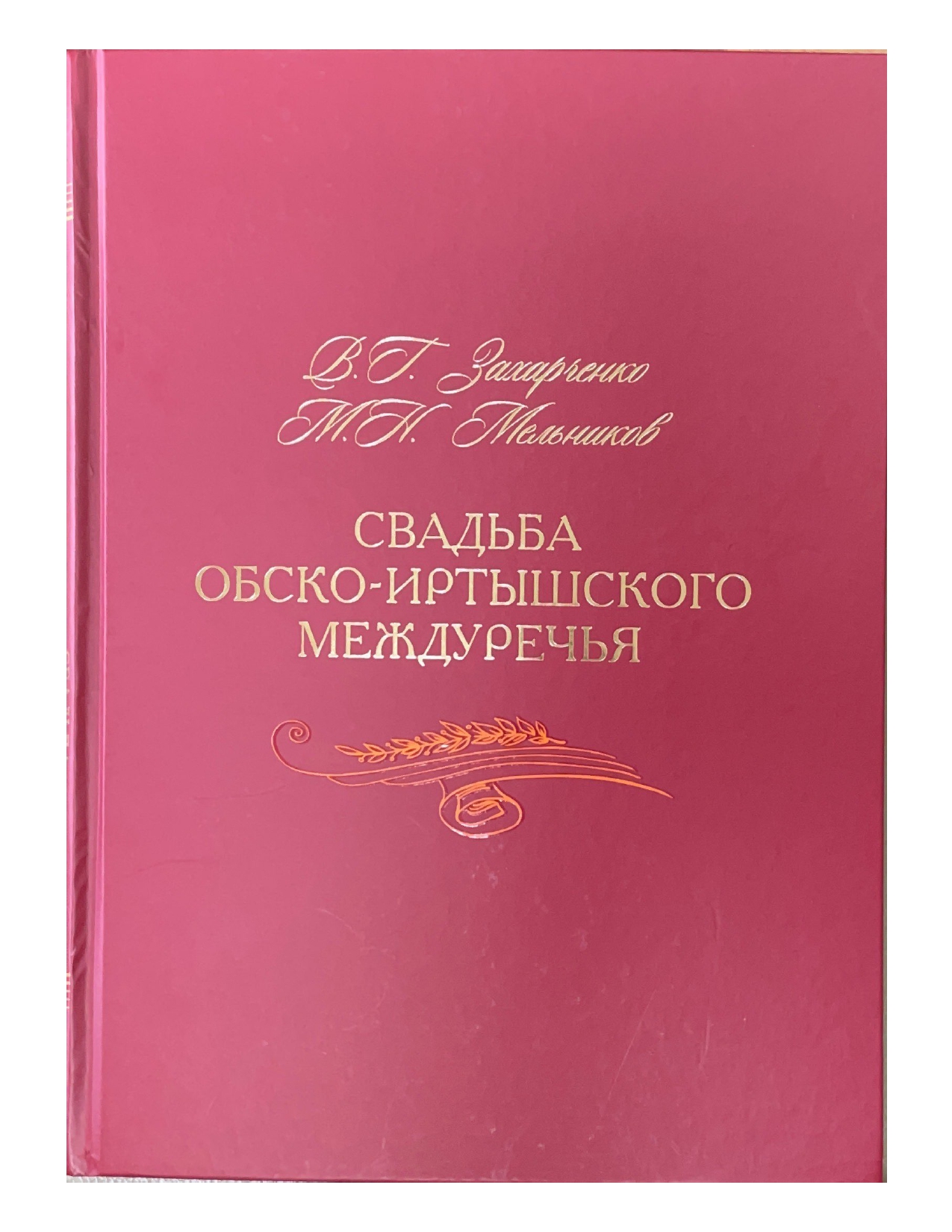«Свадьба Обско-Иртышского междуречья» (этнографическое описание свадебных обрядов, тексты и напевы песен)
